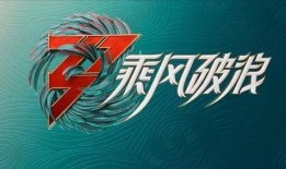 乘风破浪最新爆料,最新爆料揭秘幕后故事与精彩瞬间
