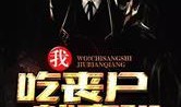 吃瓜丧尸小说免费阅读,吃瓜群众逆袭记