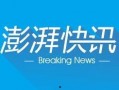 澎湃新闻最新爆料