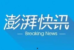 澎湃新闻最新爆料