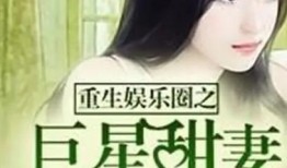 很火的娱乐圈爆料小说,揭秘幕后真相，明星们的爱恨情仇