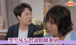 郭麒麟爆料李雪琴视频,视频曝光两人私下互动