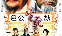 包公生死劫在线观看,揭秘古代传奇断案奇闻