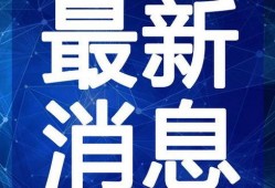 老挝骗局爆料视频最新,最新爆料视频曝光惊人内幕