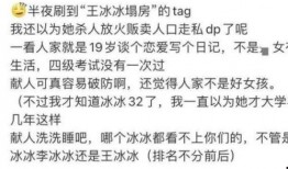 王冰冰爆料内容视频,独家内幕大公开
