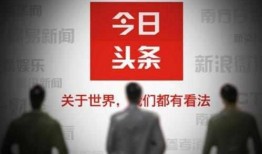 爆料今日头条,揭秘热门事件背后真相