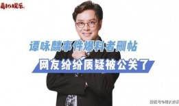 谭咏麟最新爆料疑点,背后疑云重重，真相究竟如何？