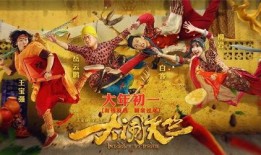 大闹天竺在线手机观看,笑翻你的春节假期！