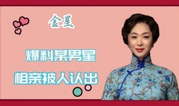 金星相亲爆料视频播放,揭秘明星感情世界幕后真相
