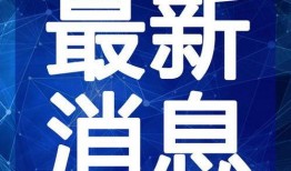 抚州媒体爆料事件视频最新,真相背后引关注