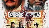 包公生死劫在线观看,揭秘古代传奇断案奇闻