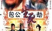 包公生死劫在线观看,揭秘古代传奇断案奇闻