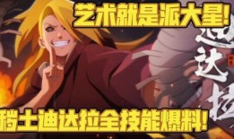 秽土迪达拉爆料原视频,揭秘原视频背后的惊人真相
