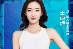 娱乐圈爆料王丽坤是谁啊,揭秘神秘女星的背后故事
