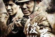 1945彼岸在线观看,揭秘二战胜利后的历史转折