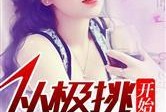 娱乐圈背景爆料小说推荐,娱乐圈风云录