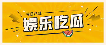 吃瓜爆料大全为您实时汇总2025年最新热门吃瓜事件，涵盖娱乐圈爆料、社会热点八卦及独家内幕消息，每日更新第一手爆料资讯，带您深度解析事件始末真相，不错过任何精彩瓜料。